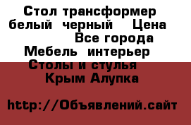 Стол трансформер (белый, черный) › Цена ­ 25 500 - Все города Мебель, интерьер » Столы и стулья   . Крым,Алупка